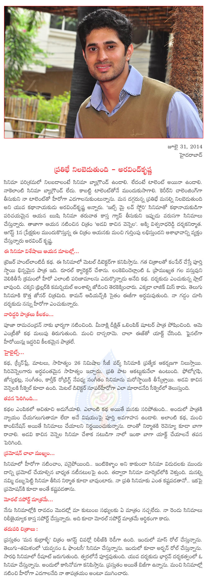 arvind krishna about adavi kachina vennela,arvind krishna interview,chitchat with arvind krishna,arvind krishnas adavi kachina vennela on 1 august  arvind krishna about adavi kachina vennela, arvind krishna interview, chitchat with arvind krishna, arvind krishnas adavi kachina vennela on 1 august